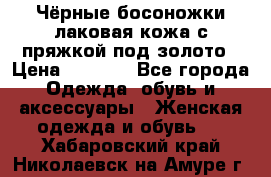 Чёрные босоножки лаковая кожа с пряжкой под золото › Цена ­ 3 000 - Все города Одежда, обувь и аксессуары » Женская одежда и обувь   . Хабаровский край,Николаевск-на-Амуре г.